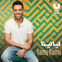 Ramy Gamal - Layalina