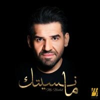 Hussain Al Jassmi - Ma Nesitak