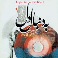 Alireza Eftekhari, Ali Tajvidi In Pursuit of the Heart