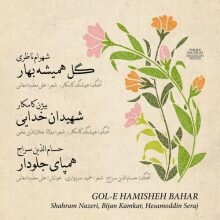 Shahram Nazeri Gol-E Hamisheh Bahar